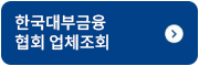 한국대부금융 협회 업체조회